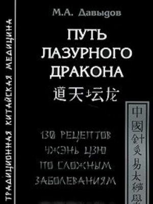 Put lazurnogo drakona. 130 retseptov chzhen tszju po slozhnym zabolevanijam