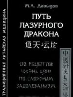 Путь лазурного дракона. 130 рецептов чжэнь цзю по сложным заболеваниям