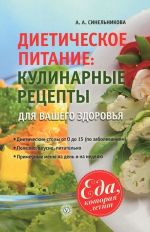 Dieticheskoe pitanie. Kulinarnye retsepty dlja vashego zdorovja