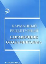 Karmannyj retsepturnyj spravochnik otolaringologa