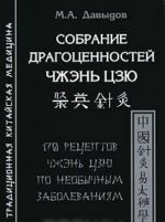 Собрание драгоценностей чжэнь цзю. 170 рецептов чжэнь цзю по необычным заболеваниям