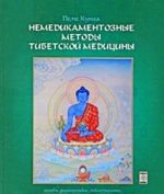 Nemedikamentoznye metody tibetskoj meditsiny. Osnovy, diagnostika, moksaterapija, tochechnyj massazh, massazh Ku-Ne, mantraterapija