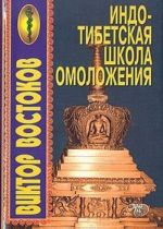 Indo-tibetskaja shkola omolozhenija