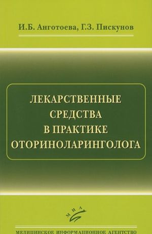 Lekarstvennye sredstva v praktike otorinolaringologa