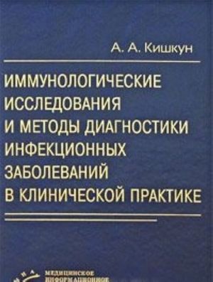 Immunologicheskie issledovanija i metody diagnostiki infektsionnykh zabolevanij v klinicheskoj praktike