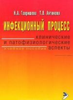 Инфекционный процесс. Клинические и патофизиологические аспекты