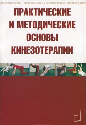 Практические и методические основы кинезотерапии