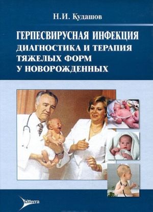 Gerpesvirusnaja infektsija. Diagnostika i terapija tjazhelykh form u novorozhdennykh. Monografija