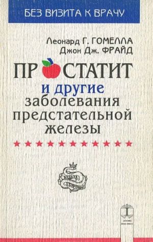 Prostatit i drugie zabolevanija predstatelnoj zhelezy