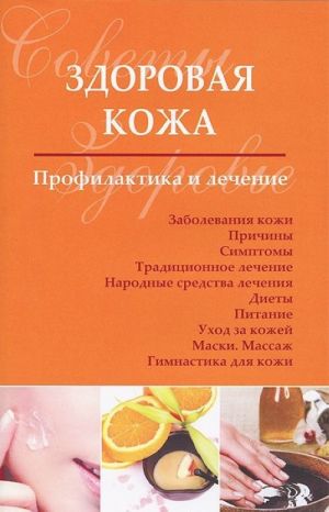 Здоровая кожа. Профилактика и лечение