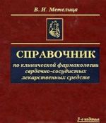 Spravochnik po klinicheskoj farmakologii serdechno-sosudistykh lekarstvennykh sredstv