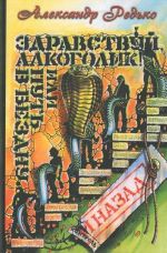 Здравствуй, алкоголик! или Путь в бездну и назад