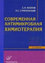 Современная антимикробная химиотерапия