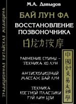 Baj Lun Fa. Vosstanovlenie pozvonochnika. Ravnenie spiny - tekhnika KhoLun. Antiskoleoznyj massazh Baj Lun. Tekhnika kostnoj prlastiki Guj Lin Tszi