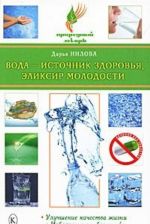 Вода - источник здоровья, эликсир молодости