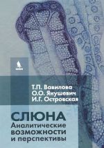 Слюна. Аналитические возможности и перспективы