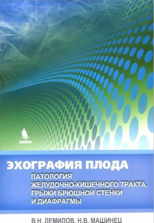 Ekhografija ploda. Patologija zheludochno-kishechnogo trakta, gryzhi brjushnoj stenki i diafragmy