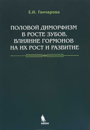 Polovoj dimorfizm v roste zubov, vlijanie gormonov na ikh rost i razvitie