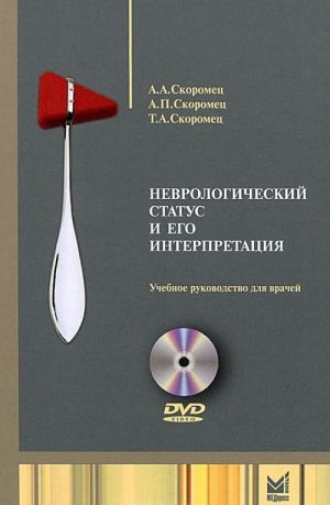 Nevrologicheskij status i ego interppretatsija. Uchebnoe rukovodstvo dlja vrachej (+ DVD-ROM)