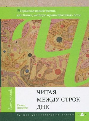 Читая между строк ДНК. Второй код нашей жизни, или Книга, которую нужно прочитать всем