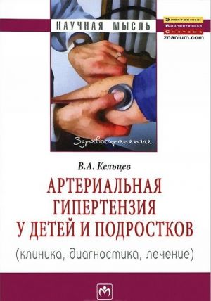 Артериальная гипертензия у детей и подростков (клиника, диагностика, лечение)