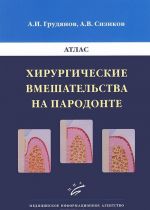 Хирургические вмешательства на пародонте. Атлас