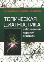 Topicheskaja diagnostika zabolevanij nervnoj sistemy