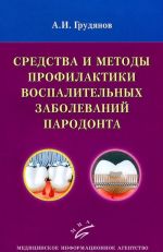 Средства и методы профилактики воспалительных заболеваний пародонта