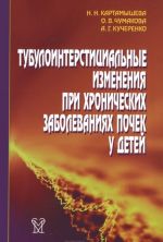 Тубулоинтерстициальные изменения при хронических заболеваниях почек у детей