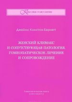 Женский климакс и сопутствующая патология. Гомеопатическое лечение и сопровождение