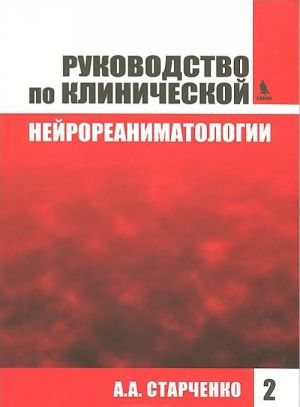 Руководство по клинической нейрореаниматологии. Книга 2