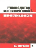 Rukovodstvo po klinicheskoj nejroreanimatologii. Kniga 2