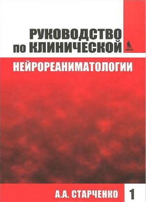 Rukovodstvo po klinicheskoj nejroreanimatologii. Kniga 1