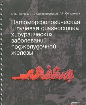 Patomorfologicheskaja i luchevaja diagnostika khirurgicheskikh zabolevanij podzheludochnoj zhelezy