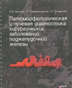 Патоморфологическая и лучевая диагностика хирургических заболеваний поджелудочной железы