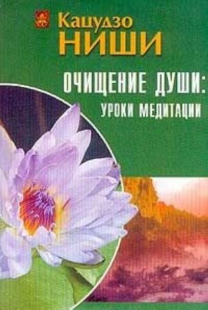 Ochischenie dushi: uroki meditatsii (kurs lektsij i prakticheskikh zanjatij)