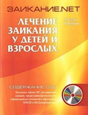 Заикание.net. Лечение заикания у детей и взрослых (+ DVD-ROM)