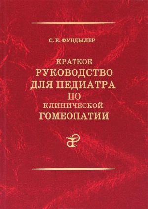 Краткое руководство для педиатра по клинической гомеопатии