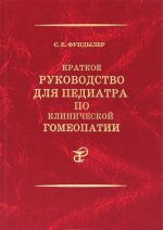 Kratkoe rukovodstvo dlja pediatra po klinicheskoj gomeopatii