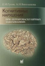 Когнитивные нарушения при цереброваскулярных заболеваниях