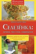 Селезенка. Лечим, чистим, защищаем