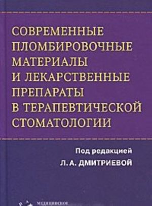 Sovremennye plombirovochnye materialy i lekarstvennye preparaty v terapevticheskoj stomatologii