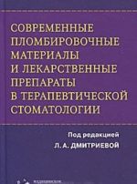 Sovremennye plombirovochnye materialy i lekarstvennye preparaty v terapevticheskoj stomatologii