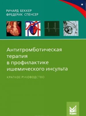 Antitromboticheskaja terapija v profilaktike ishemicheskogo insulta