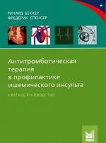 Антитромботическая терапия в профилактике ишемического инсульта