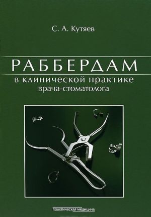 Rabberdam v klinicheskoj praktike vracha-stomatologa