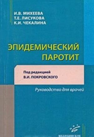 Epidemicheskij parotit. Rukovodstvo dlja vrachej