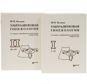 Ультразвуковая гинекология (комплект из 2 книг)