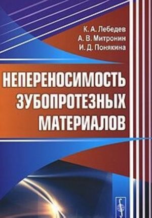 Непереносимость зубопротезных материалов