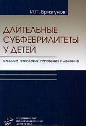 Dlitelnye subfebrilitety u detej. Klinika, etiologija, patogenez i lechenie